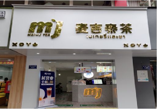 宜丰奶茶店的招牌怎么做才吸引眼球？