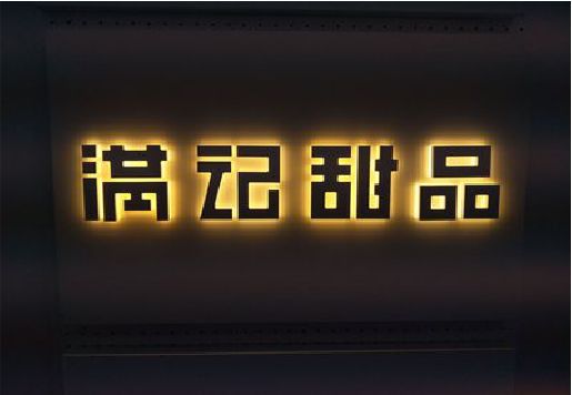 宜丰发光字＆发光字招牌