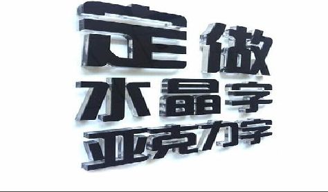 宜丰门头水晶字的制作过程。