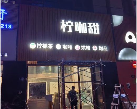 宜丰门头招牌制作安装知识。