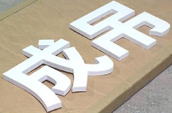 宜丰PVC字广告制作介绍。