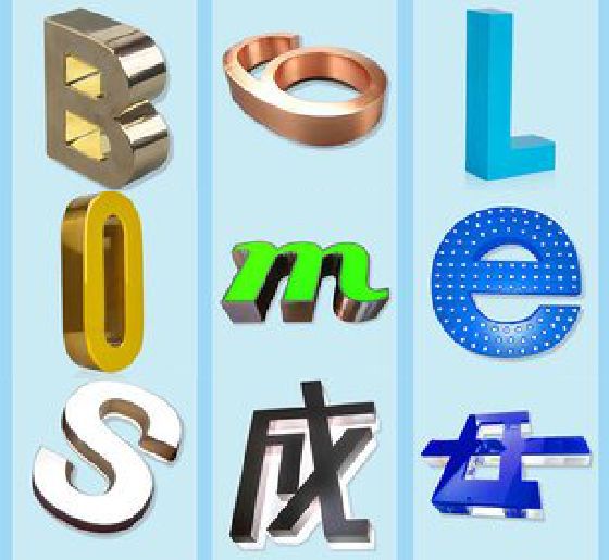 宜丰门头广告字的种类。