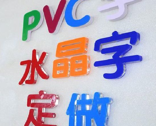 宜丰门头水晶字的制作过程。