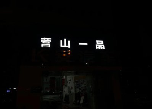 宜丰发光字门头招牌日耗电量。