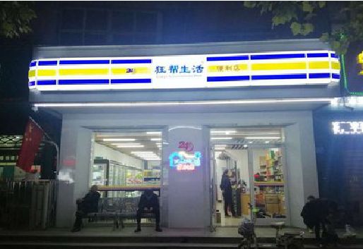 宜丰连锁店超市招牌制作。