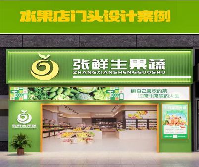 宜丰生鲜超市门头设计应注意什么？