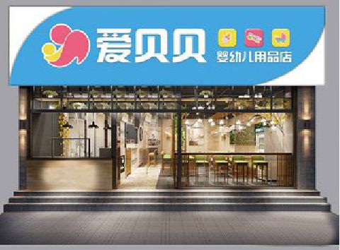 宜丰母婴店招牌设计排版技巧。